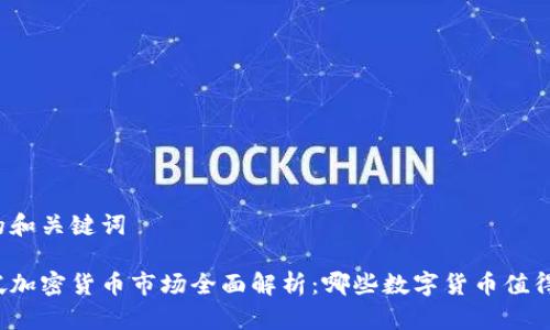 可能的和关键词

新加坡加密货币市场全面解析：哪些数字货币值得关注？