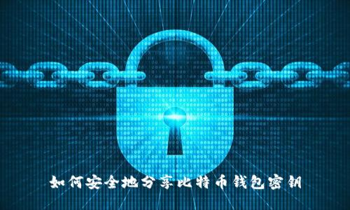 如何安全地分享比特币钱包密钥