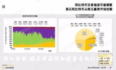 深入分析：揭示中国对加密货币的认识程度