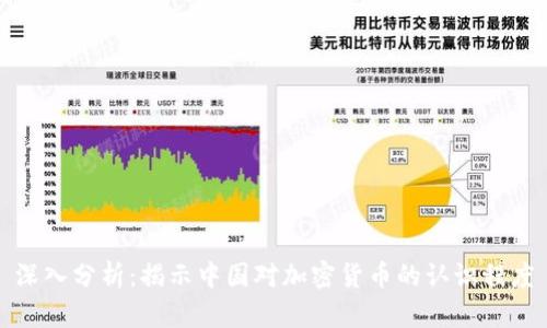 深入分析：揭示中国对加密货币的认识程度