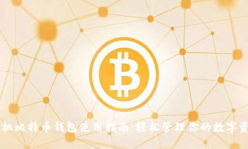 手机比特币钱包使用指南：轻松管理你的数字资产