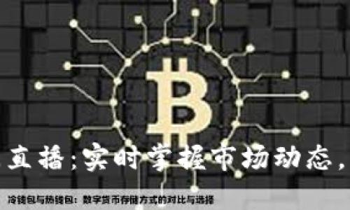 加密货币新闻直播：实时掌握市场动态，了解行业趋势