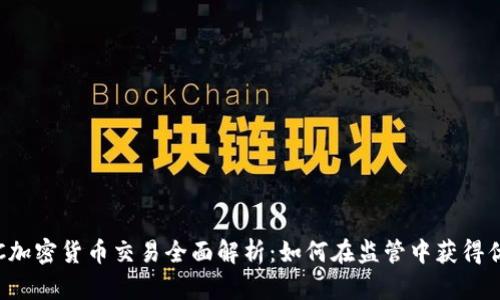 OTC加密货币交易全面解析：如何在监管中获得优势