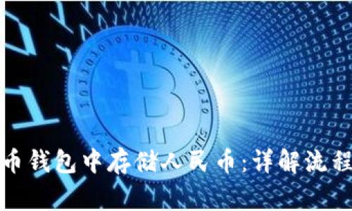 如何在比特币钱包中存储人民币：详解流程及注意事项