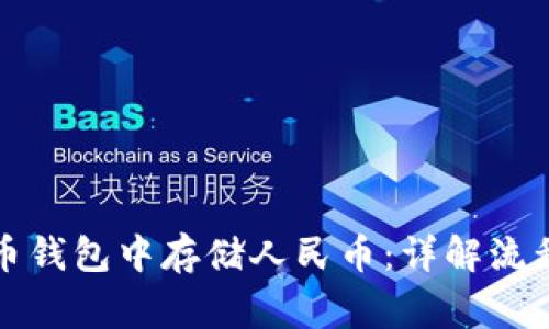 如何在比特币钱包中存储人民币：详解流程及注意事项