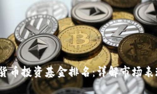 2023年加密货币投资基金排名：详解市场表现与投资策略
