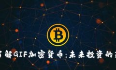 深入了解GIF加密货币：未来投资的新选择