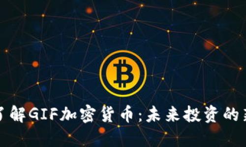 深入了解GIF加密货币：未来投资的新选择