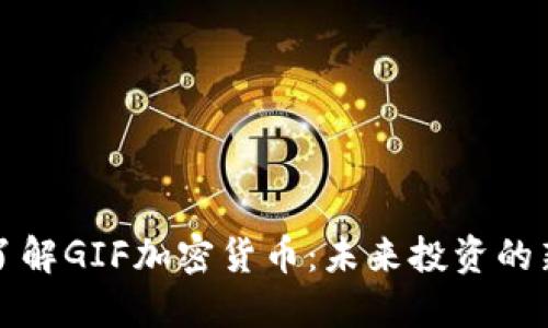 深入了解GIF加密货币：未来投资的新选择