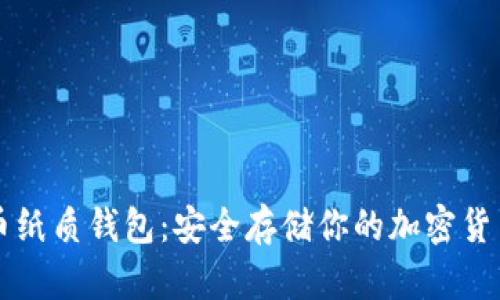 比特币纸质钱包：安全存储你的加密货币资产