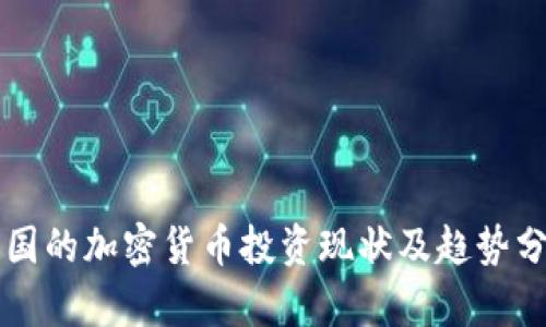 法国的加密货币投资现状及趋势分析