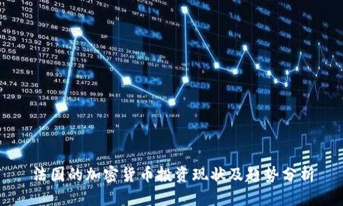 法国的加密货币投资现状及趋势分析