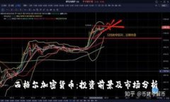 西格尔加密货币：投资前景及市场分析