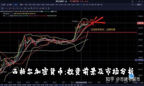 西格尔加密货币：投资前景及市场分析