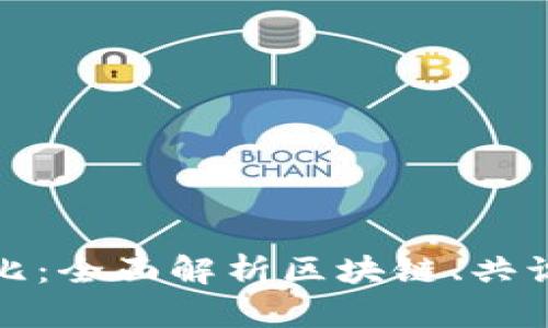 加密货币技术对比：全面解析区块链、共识机制与隐私保护