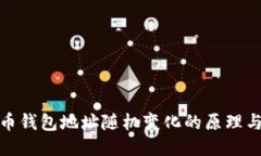 比特币钱包地址随机变化的原理与影响