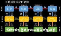 2023年最受欢迎的比特币钱包推荐