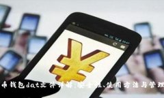 比特币钱包dat文件详解：安全性、使用方法与管
