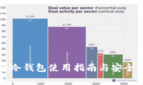 比特币冷钱包使用指南与安全性解析