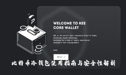 比特币冷钱包使用指南与安全性解析