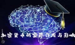 数字加密货币的实际作用与影响分析