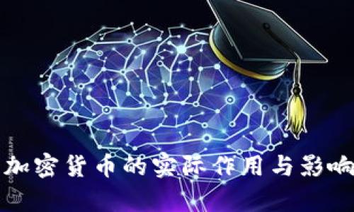 数字加密货币的实际作用与影响分析