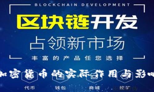 数字加密货币的实际作用与影响分析