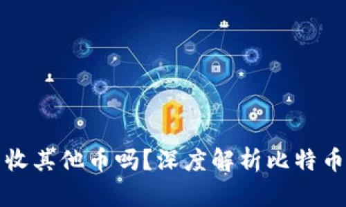 比特币钱包能收其他币吗？深度解析比特币钱包的兼容性