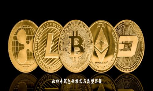 比特币钱包的格式与类型详解