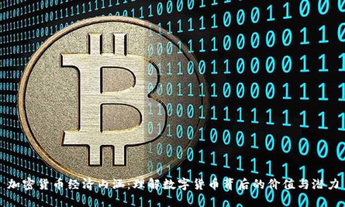 加密货币经济内涵：理解数字货币背后的价值与潜力