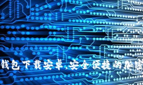 最新版比特币钱包下载安卓，安全便捷的加密货币管理工具