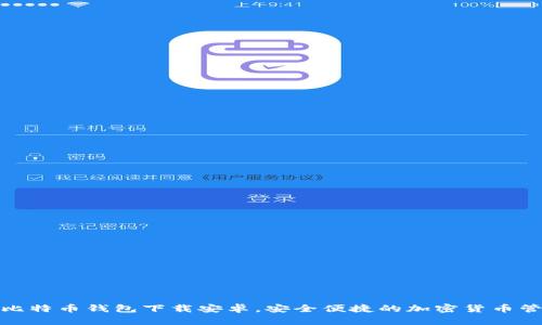 最新版比特币钱包下载安卓，安全便捷的加密货币管理工具