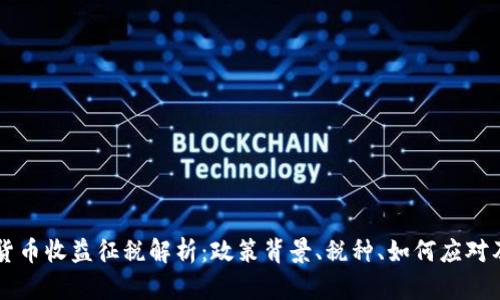 韩国加密货币收益征税解析：政策背景、税种、如何应对及未来展望