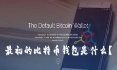 最初的比特币钱包是什么？