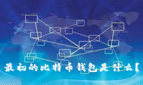 最初的比特币钱包是什么？