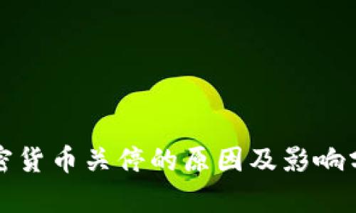 加密货币关停的原因及影响分析