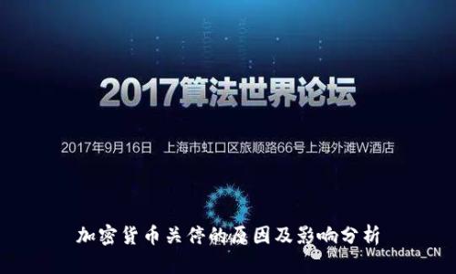 加密货币关停的原因及影响分析