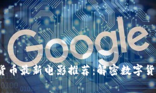 2023年加密货币最新电影推荐：解密数字货币的银幕世界