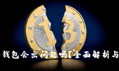 比特币冷钱包会出问题吗？全面解析与常见误区