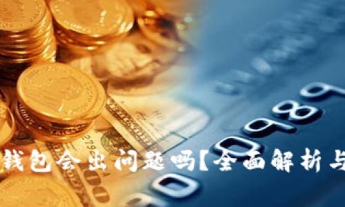 比特币冷钱包会出问题吗？全面解析与常见误区