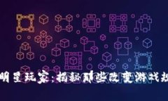 加密货币太空中的明星玩家：揭秘那些改变游戏