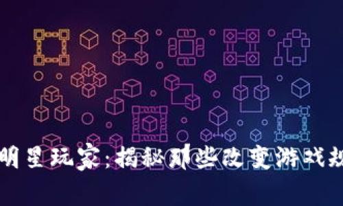 加密货币太空中的明星玩家：揭秘那些改变游戏规则的投资者和项目