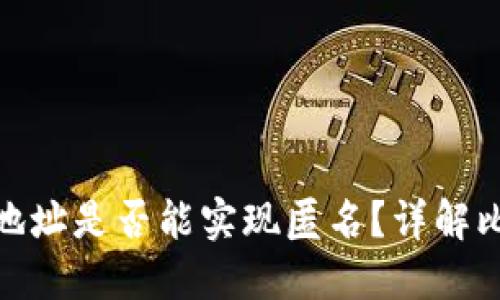 : 比特币钱包地址是否能实现匿名？详解比特币隐私问题