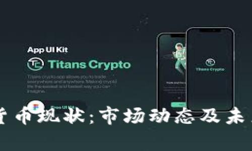 新兴加密货币现状：市场动态及未来趋势分析