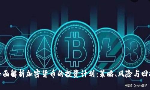 全面解析加密货币的投资计划：策略、风险与回报