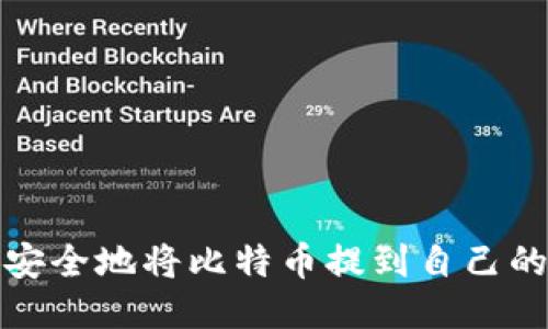 如何安全地将比特币提到自己的钱包