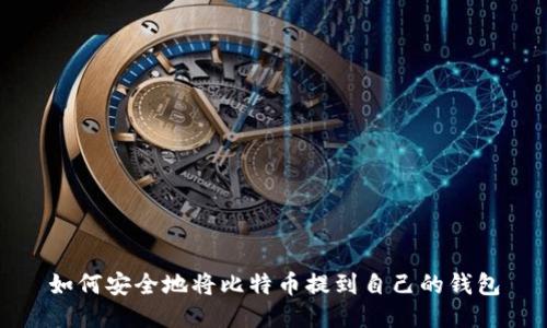 如何安全地将比特币提到自己的钱包