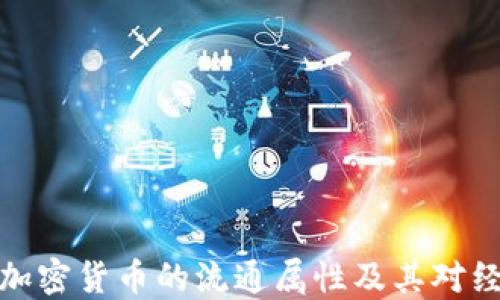 
深入探讨加密货币的流通属性及其对经济的影响