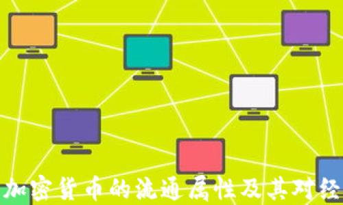 
深入探讨加密货币的流通属性及其对经济的影响