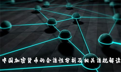 中国加密货币的合法性分析及相关法规解读